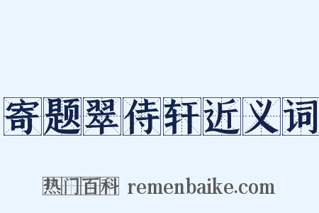 寄题翠侍轩近义词是什么意思的图片